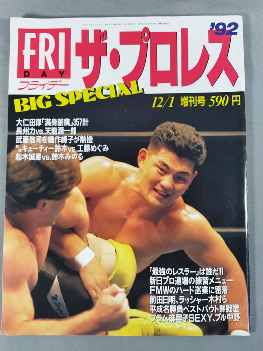 フライデー ザ・プロレス ’92