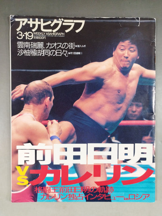アサヒグラフ 1999年3月19日号
