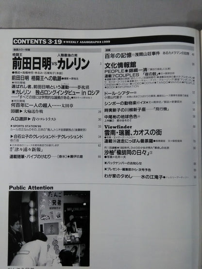 アサヒグラフ 1999年3月19日号