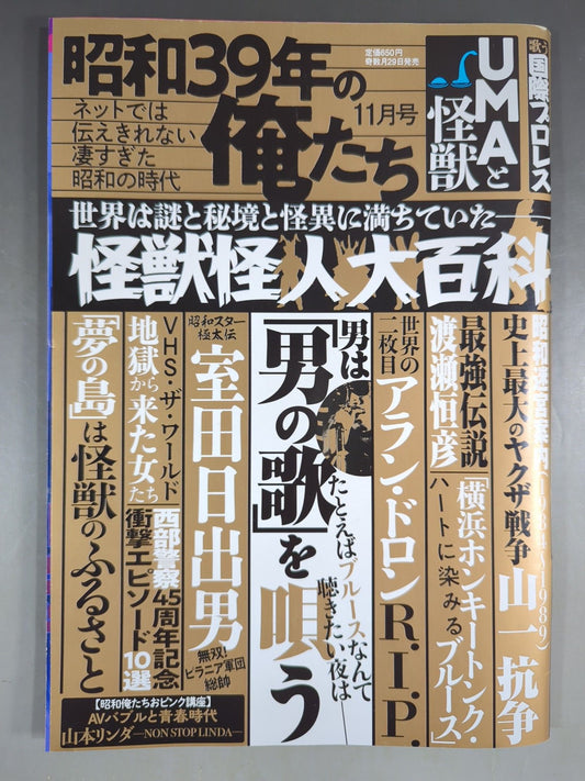 昭和39年の俺たち 2024年11月号