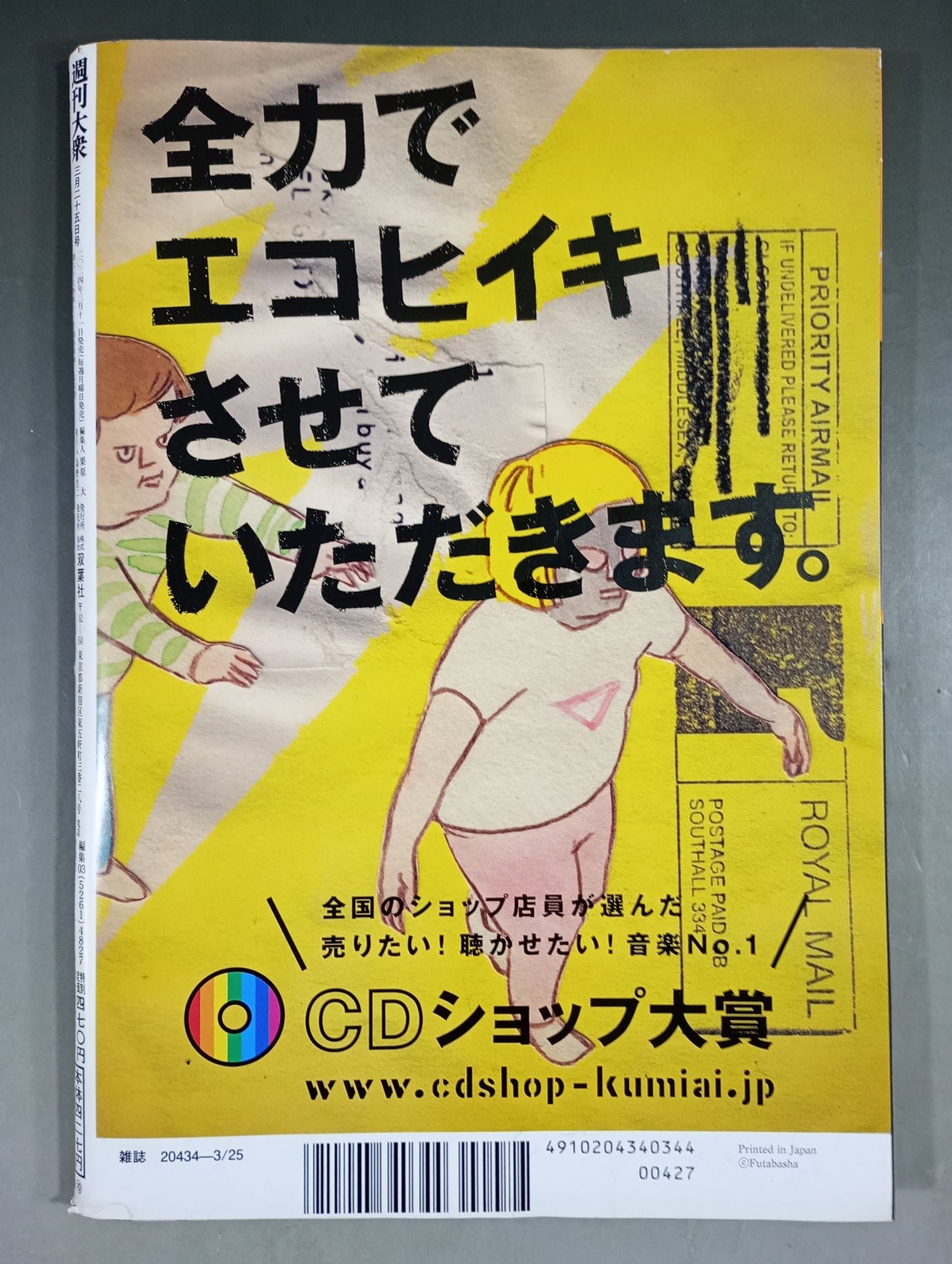 週刊大衆 2024年3月25日号