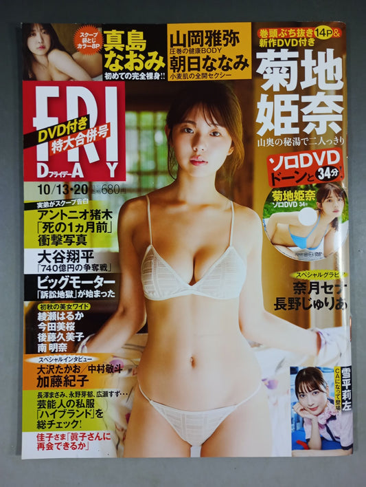 FRIDAY 2023年10月13・20日合併号