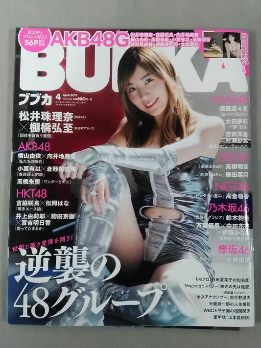 ★松井珠理奈＆棚橋弘至の逸材対決!!★BUBKA (ブブカ) 2017年4月号