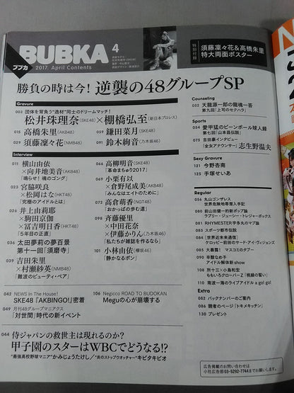 ★松井珠理奈＆棚橋弘至の逸材対決!!★BUBKA (ブブカ) 2017年4月号