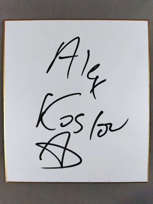 アレックス・コズロフ