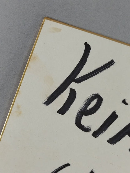 キース・ハワード