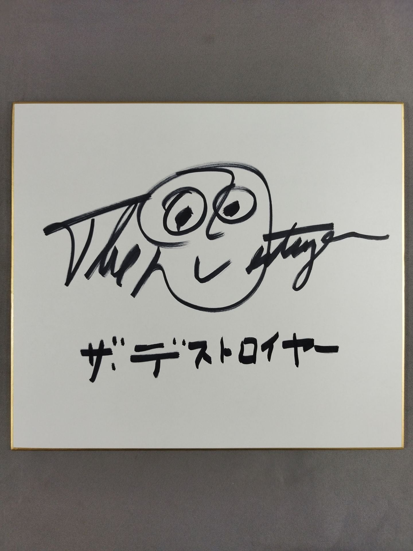 ザ・デストロイヤー