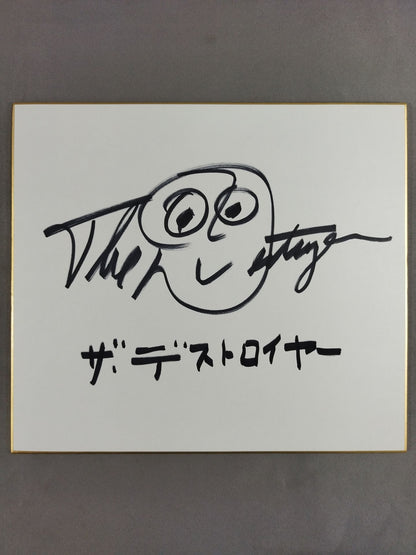 ザ・デストロイヤー