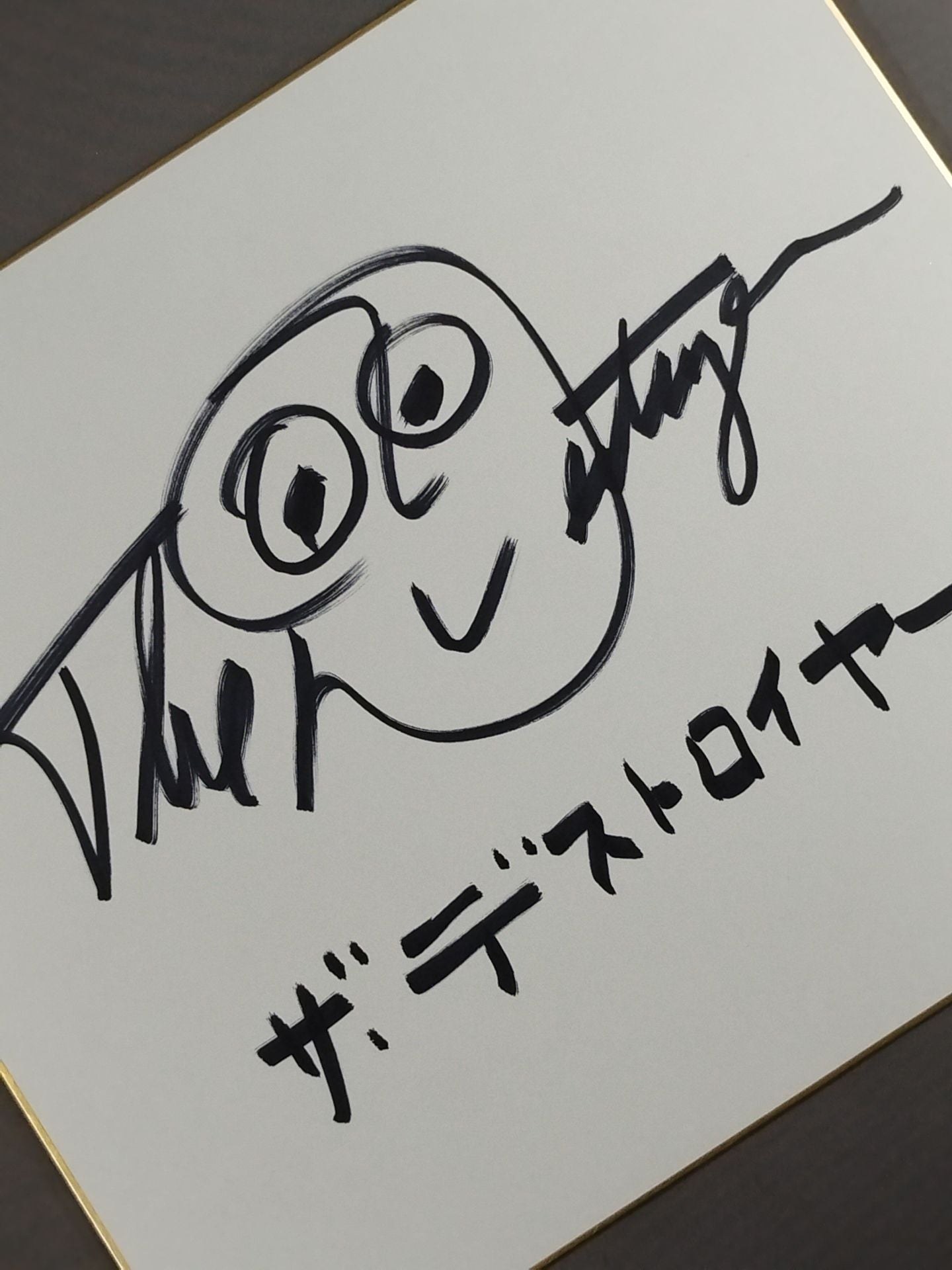 ザ・デストロイヤー