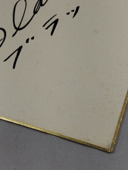 フレッド・ブラッシー(カタカナ入り)