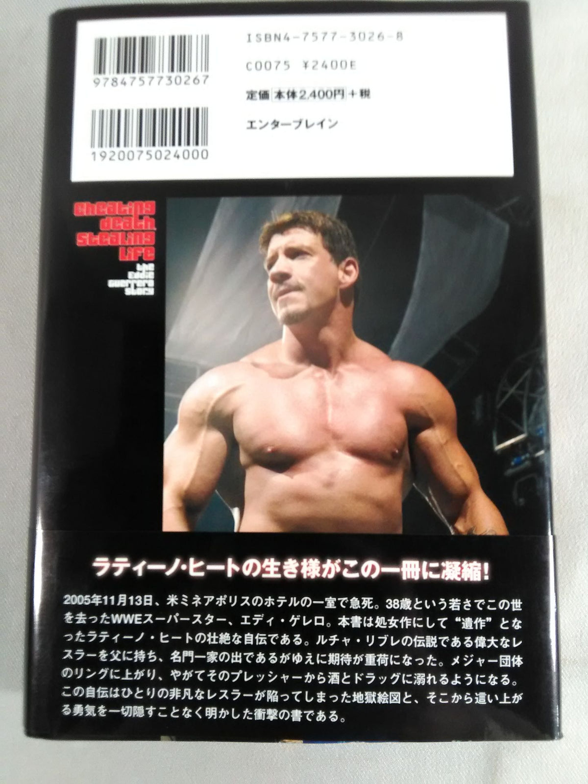 エディ・ゲレロ自伝
