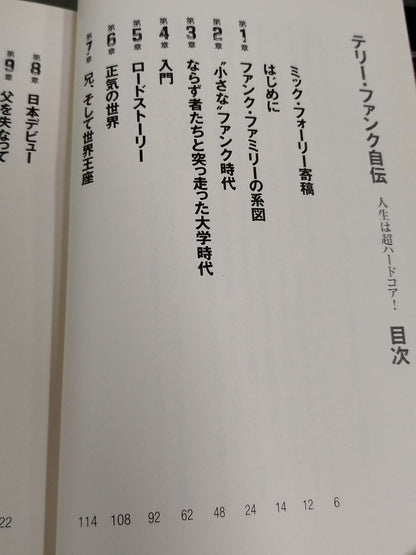 テリー・ファンク自伝 人生は超ハード・コア！