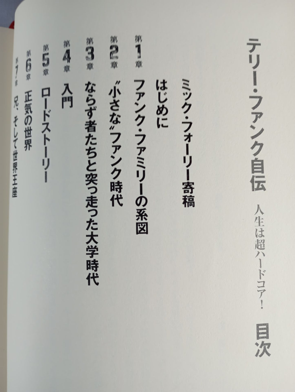 テリー・ファンク自伝 人生は超ハード・コア!
