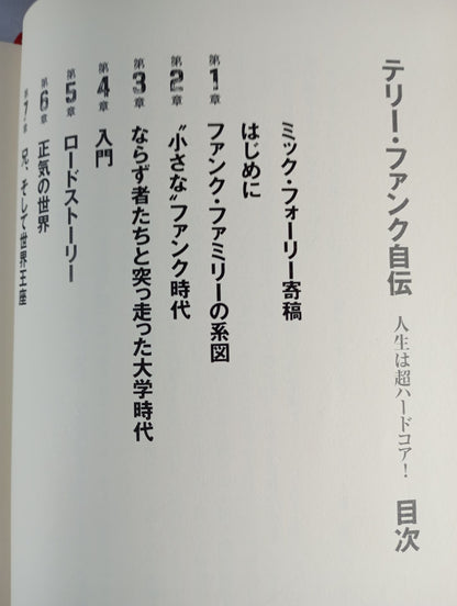 テリー・ファンク自伝 人生は超ハード・コア!