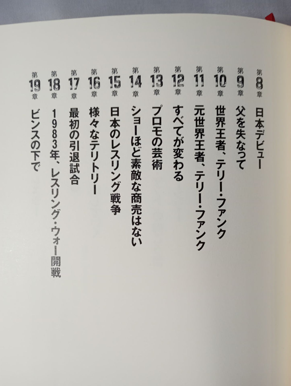 テリー・ファンク自伝 人生は超ハード・コア!