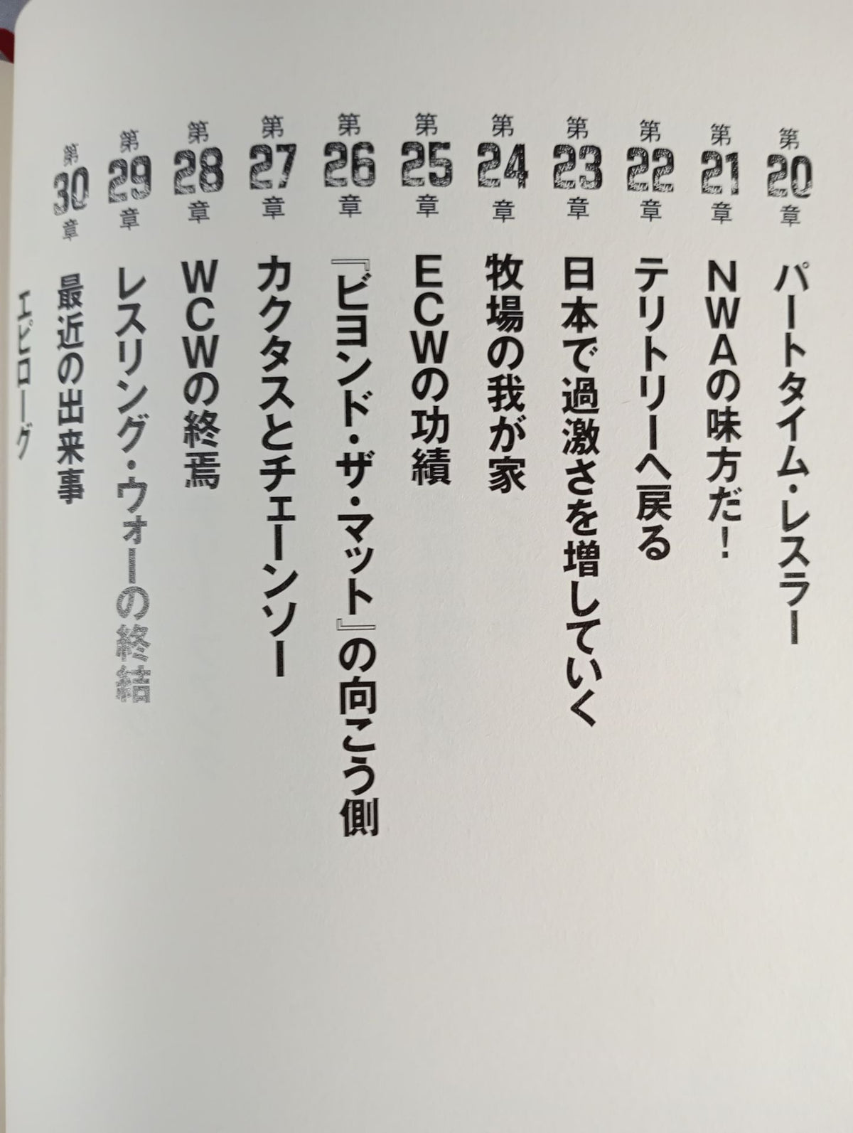 テリー・ファンク自伝 人生は超ハード・コア!