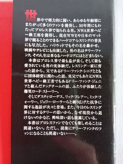 テリー・ファンク自伝 人生は超ハード・コア!