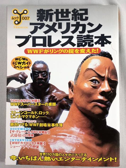 新世紀アメリカンプロレス読本 WWFがリングの掟を変えた!