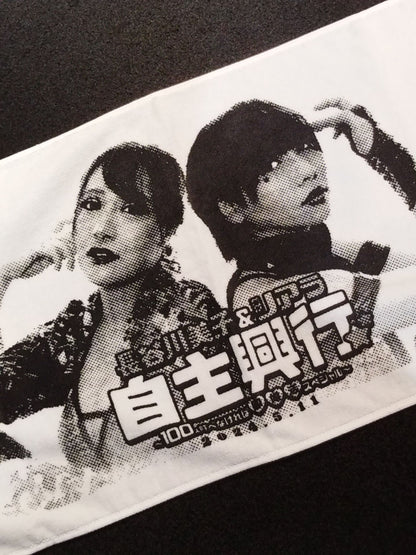 長谷川美子&リアラ 自主興行特典タオル