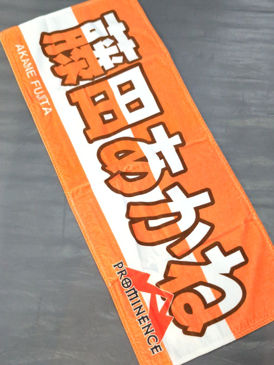 藤田あかね プロミネンス メンバー応援タオル