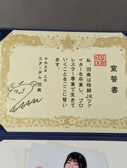 羽南 宣誓書セット
