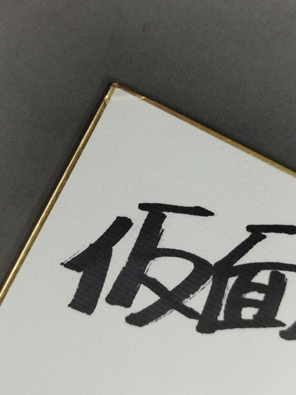 仮面天使ロゼッタ(シール貼付)
