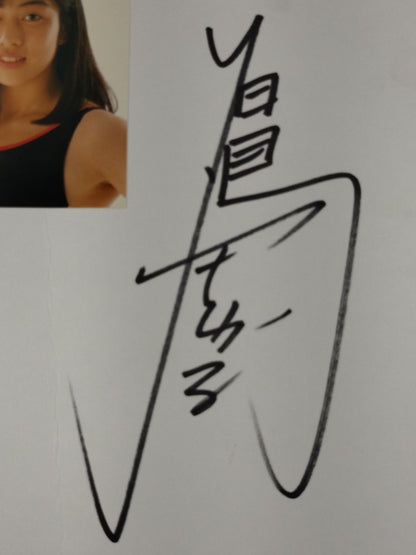 白鳥智香子(ブロマイド貼付)