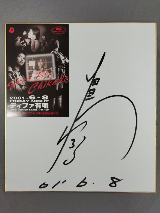 白鳥智香子(フライヤー貼付)