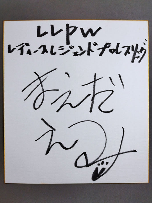 前田絵美(レフェリー)