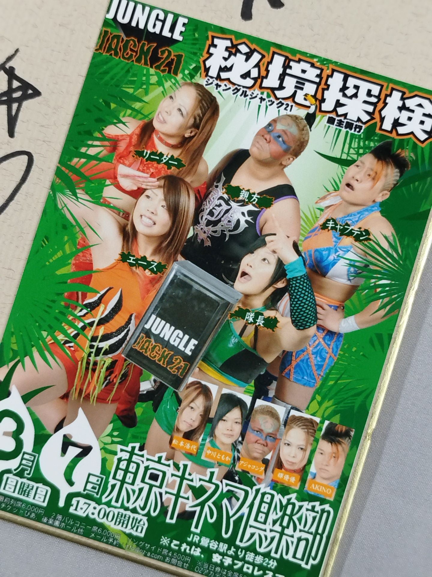 ★ジャングルジャック21 自主興行 秘境探検★ 5選手 寄せ書き(ブロマイド貼付)