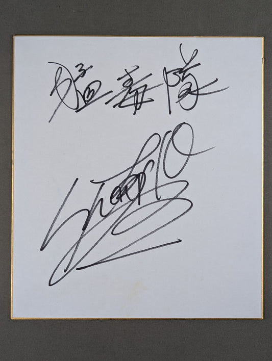 ★猛毒隊★ シャーク土屋＆クラッシャー前泊(両面記入)