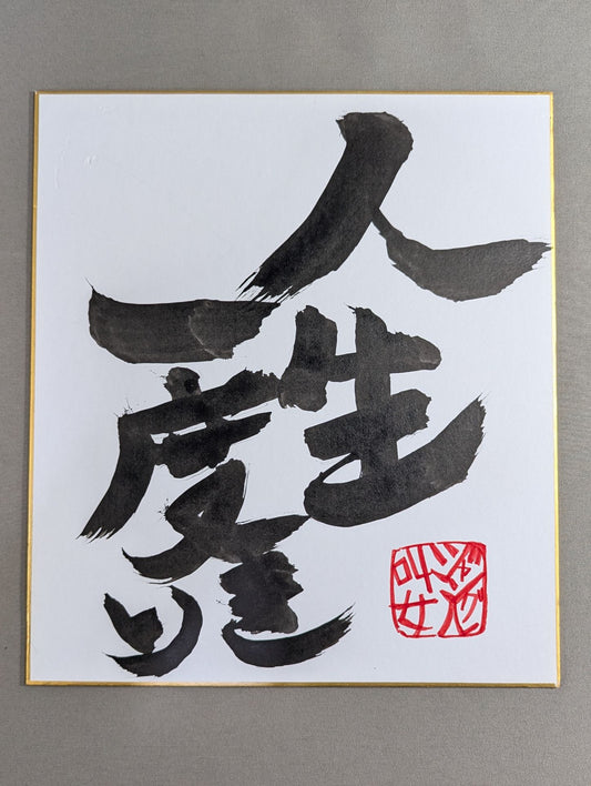 ジャングル叫女 直筆メッセージ色紙