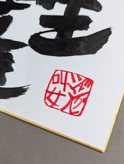 ジャングル叫女 直筆メッセージ色紙