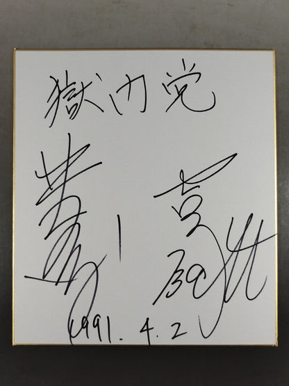 ★獄門党★ 井上京子＆バット吉永