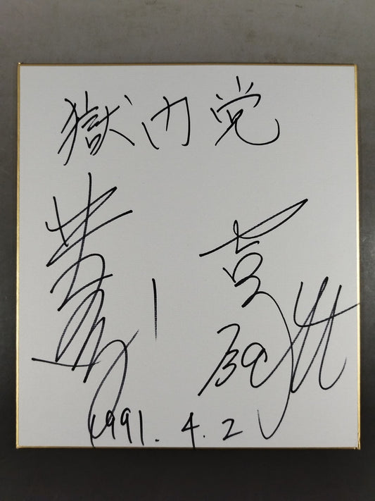 ★獄門党★ 井上京子＆バット吉永