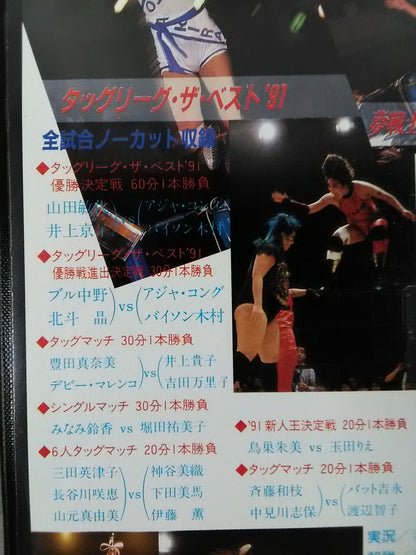 夢戦士制覇!!3つ巴優勝戦 タッグリーグ・ザ・ベスト’91