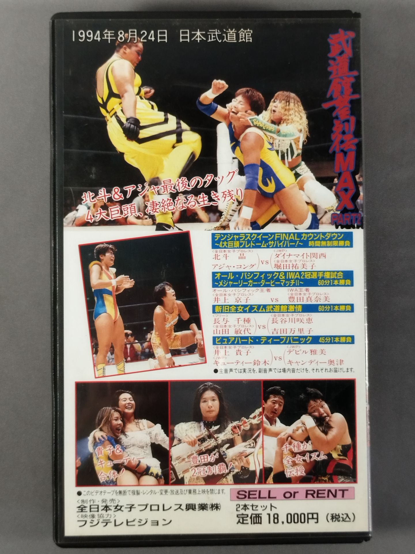 武道館女王列伝MAX PART2 1994.8.24 日本武道館