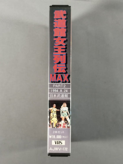 武道館女王列伝MAX PART2 1994.8.24 日本武道館