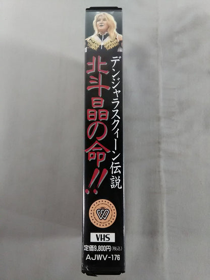 北斗晶の命!! デンジャラスクイーン伝説