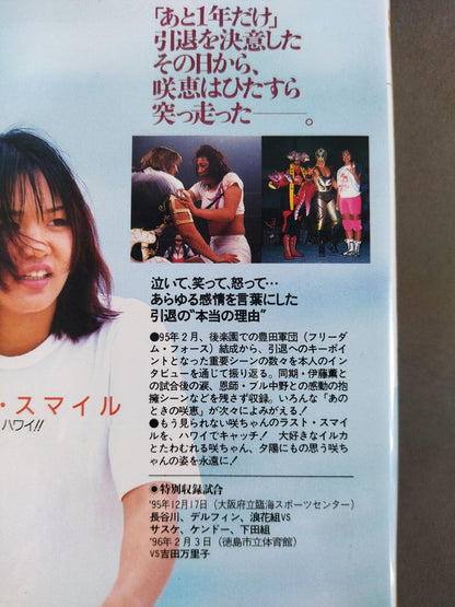 週刊プロレスビデオ増刊 Vol.18 長谷川咲恵 咲愛