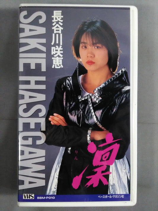 週刊プロレスビデオ増刊 Vol.10 長谷川咲恵 凛