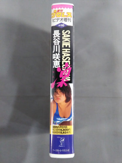 週刊プロレスビデオ増刊 Vol.10 長谷川咲恵 凛