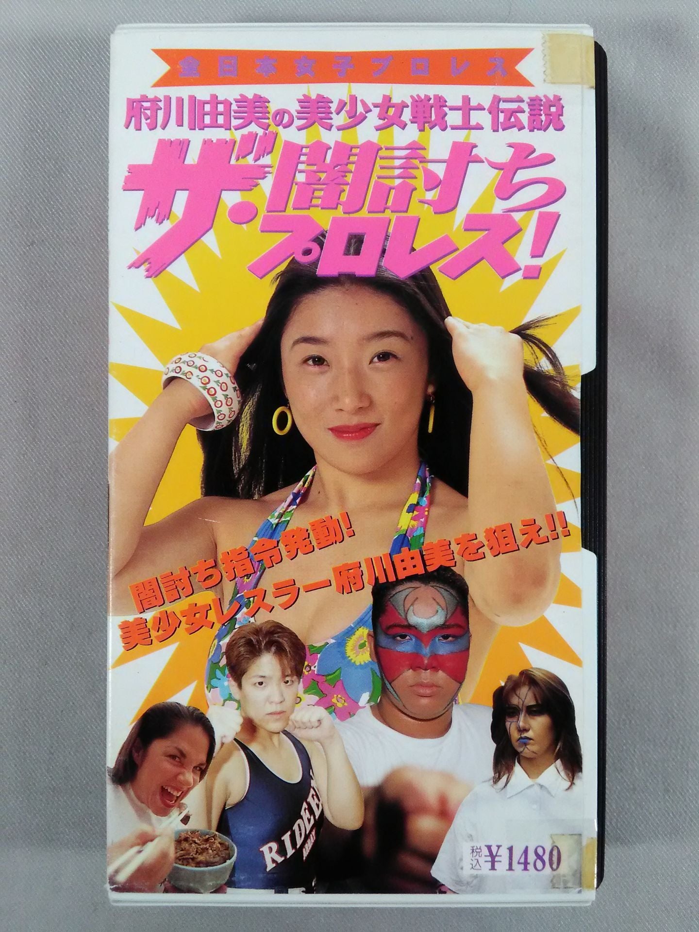 府川由美の美少女戦士伝説 ザ・闇討ちプロレス!