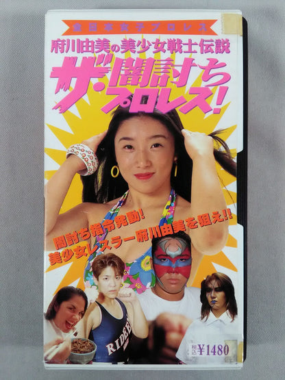 府川由美の美少女戦士伝説 ザ・闇討ちプロレス!