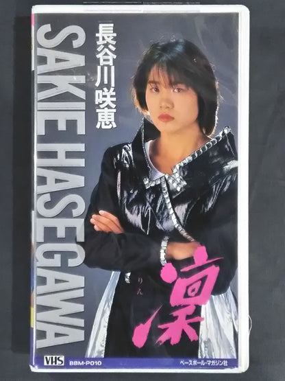 週刊プロレスビデオ増刊 Vol.10 長谷川咲恵 凛