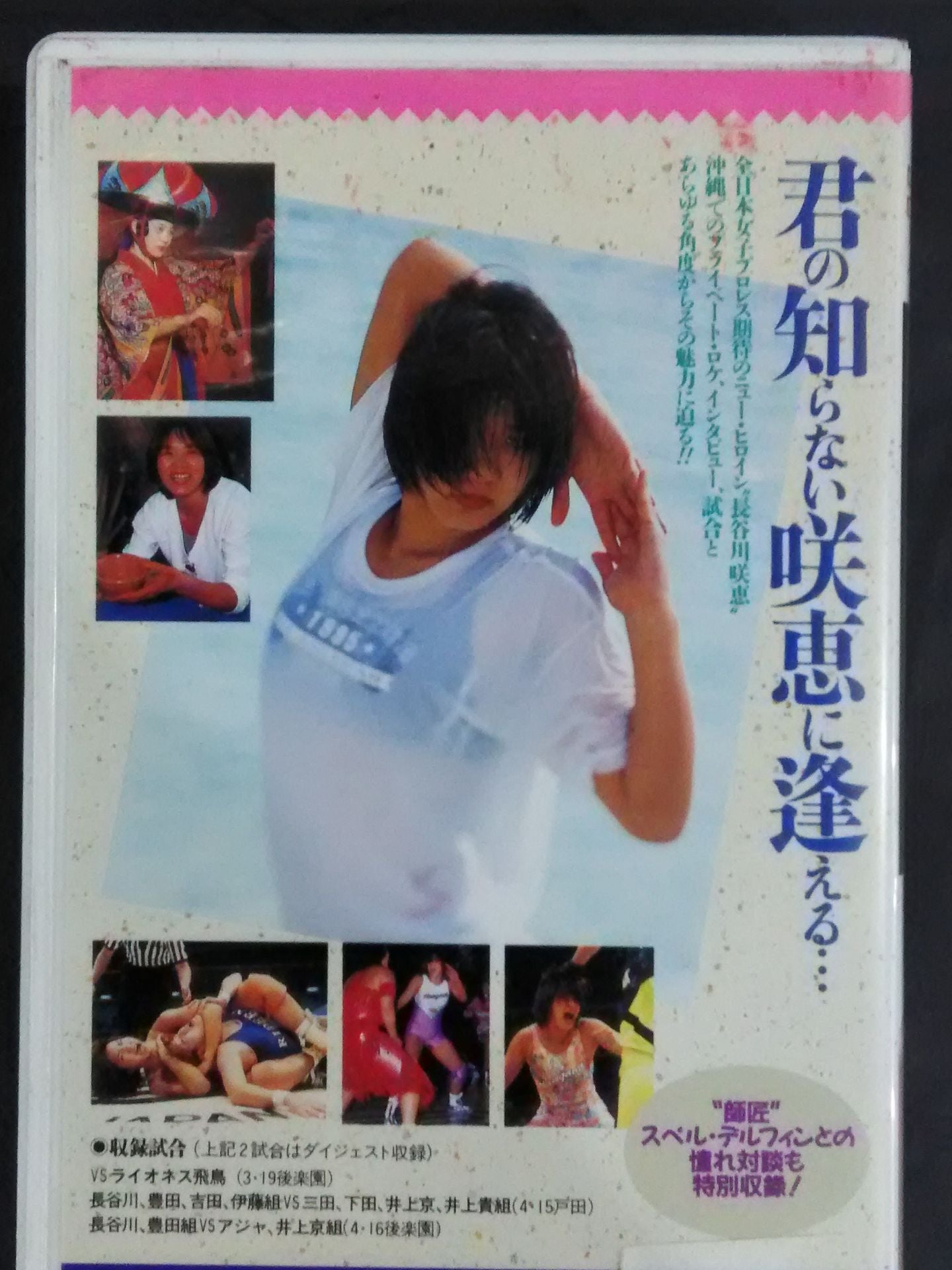 週刊プロレスビデオ増刊 Vol.10 長谷川咲恵 凛