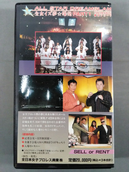 ★全日本女子プロレス創立25周年記念★ 夢のオールスター戦!! PART3 ALL STAR DREAM SLAM 全女イズ夢☆爆発