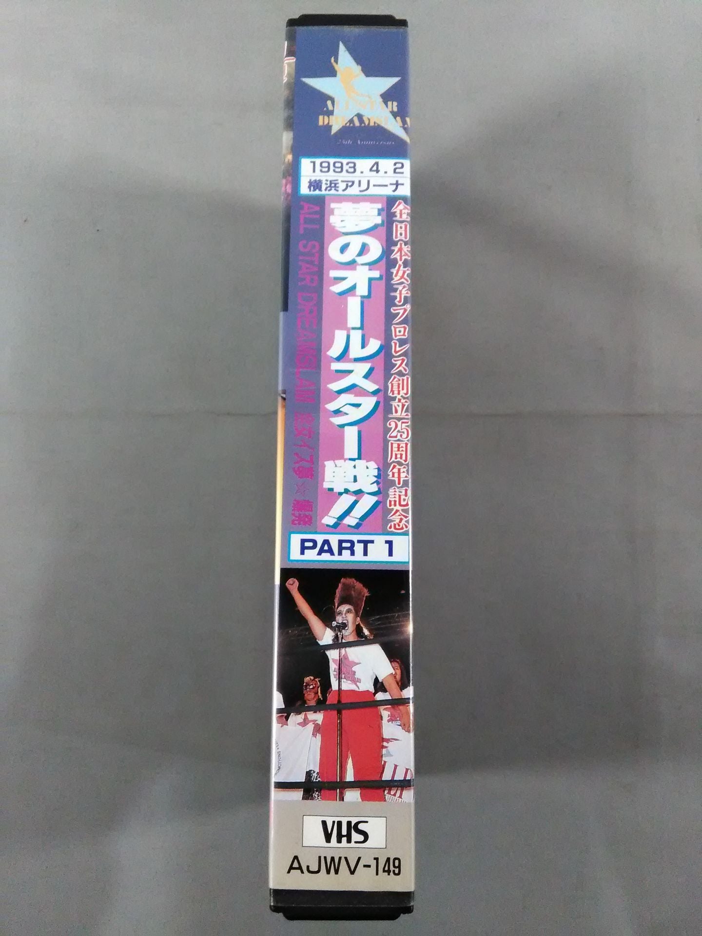 ★全日本女子プロレス創立25周年記念★ 夢のオールスター戦!! PART3 ALL STAR DREAM SLAM 全女イズ夢☆爆発