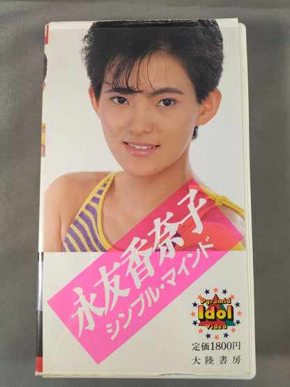 永友香奈子 シンプル・マインド