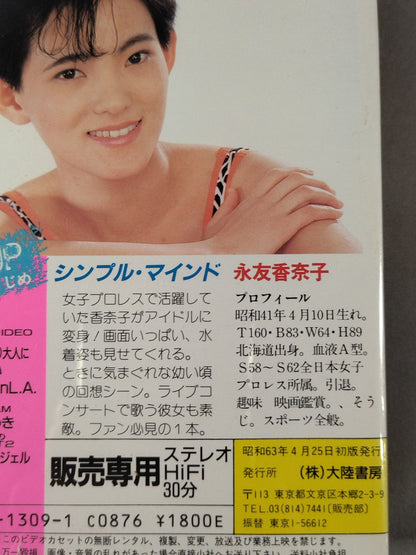 永友香奈子 シンプル・マインド